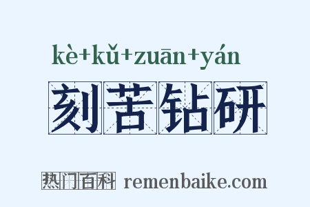 刻苦钻研是什么意思的图片